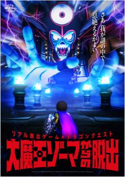 画像ギャラリー No.002のサムネイル画像 / 「ドラクエX」の世界を舞台にしたリアル脱出ゲーム「大魔王ゾーマからの脱出」の詳細情報が公開に