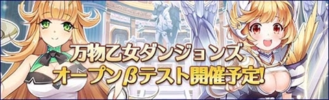 画像ギャラリー No.001のサムネイル画像 / 「万物乙女☆ダンジョンズ」,オープンβテストを8月21日から23日まで実施。ゲームシーンを含んだ最新プロモーションビデオも公開中