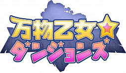 画像ギャラリー No.001のサムネイル画像 / 「万物乙女☆ダンジョンズ」,「愛天使エロス」が手に入るバレンタインイベントが開催