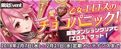 画像ギャラリー No.002のサムネイル画像 / 「万物乙女☆ダンジョンズ」,「愛天使エロス」が手に入るバレンタインイベントが開催