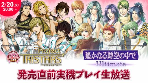 画像ギャラリー No.002のサムネイル画像 / 「ときめきレストラン☆☆☆ Project TRISTARS」と「遙かなる時空の中で Ultimate」の実機プレイ生番組が2月20日に配信