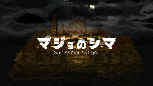 画像ギャラリー No.001のサムネイル画像 / 哀れな魔女と呪われた島。スマホ向けアドベンチャー「マジョのシマ」を紹介する「(ほぼ)日刊スマホゲーム通信」第1491回