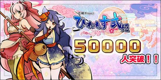 画像ギャラリー No.001のサムネイル画像 / 「ひねもす式姫」,ユーザー数5万人突破記念の2大キャンペーンを開催