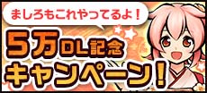 画像ギャラリー No.002のサムネイル画像 / 「ひねもす式姫」,ユーザー数5万人突破記念の2大キャンペーンを開催