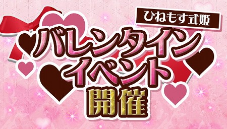 画像ギャラリー No.001のサムネイル画像 / 「ひねもす式姫」,バレンタインイベントが開催中