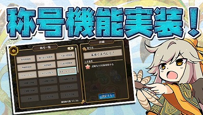 画像ギャラリー No.002のサムネイル画像 / 「ひねもす式姫」,称号機能の追加を含むアップデートを実施