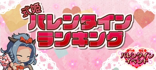 画像ギャラリー No.003のサムネイル画像 / 「ひねもす式姫」でバレンタインイベントが開催。新式姫「京コロボックル」の登場も