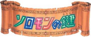 画像ギャラリー No.002のサムネイル画像 / 「コーエーテクモゲームスforスゴ得」にアクションパズル「ソロモンの鍵」が登場