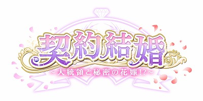 画像ギャラリー No.001のサムネイル画像 / 大統領を攻略する女性向け恋愛SLG「契約結婚〜大統領と秘密の花嫁!?〜」が事前登録を受付中