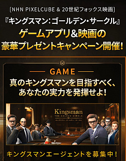 キングスマン ゴールデン サークル 映画日本公開を記念したキャンペーンが開催