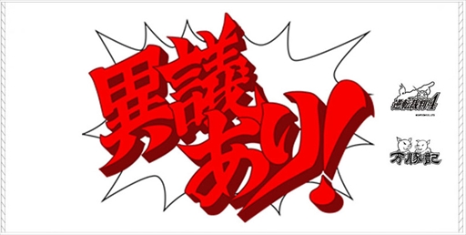 画像ギャラリー No.003のサムネイル画像 / 「逆転裁判4」,中国麺飯食堂「万豚記」とのコラボレーションが決定