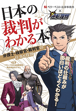 逆転裁判 のキャラクターがイメージ 日本の裁判が面白いようにわかる雑学本が本日発売