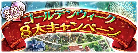画像ギャラリー No.003のサムネイル画像 / 「ヴィーナスランブル」,“女神と過ごす♥GW8大キャンペーン”が開催