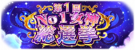 画像ギャラリー No.004のサムネイル画像 / 「ヴィーナスランブル」,“女神と過ごす♥GW8大キャンペーン”が開催
