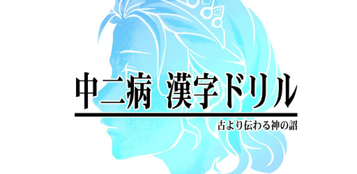 古より伝わりし神の詔を詠唱せよ 中二病漢字ドリル が配信開始 古より伝わりし神の詔を詠唱せよ 中二病漢字ドリル が配信開始