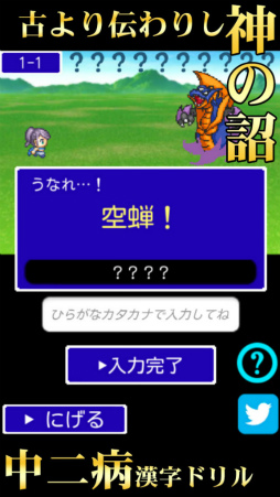 画像ギャラリー No.002のサムネイル画像 / 古より伝わりし神の詔を詠唱せよ。「中二病漢字ドリル!」が配信開始