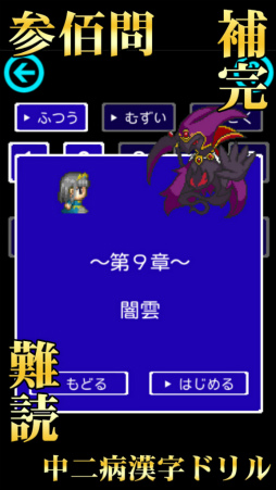 画像ギャラリー No.004のサムネイル画像 / 古より伝わりし神の詔を詠唱せよ。「中二病漢字ドリル!」が配信開始