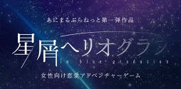 画像ギャラリー No.001のサムネイル画像 / アニメイトガールズフェスティバル2017の「1月と7月」ブースにて,“あにまるぷらねっと”の新作ゲーム「星屑ヘリオグラフ」と所属バンド“starlit blue topia”のグッズが登場