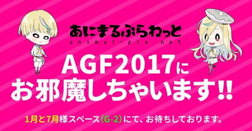 画像ギャラリー No.004のサムネイル画像 / アニメイトガールズフェスティバル2017の「1月と7月」ブースにて,“あにまるぷらねっと”の新作ゲーム「星屑ヘリオグラフ」と所属バンド“starlit blue topia”のグッズが登場