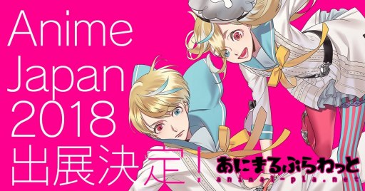 ꡼ No.001Υͥ / ˤޤפͤäȡAnimeJapan 2018νŸ󤬸Υ٥ƥ