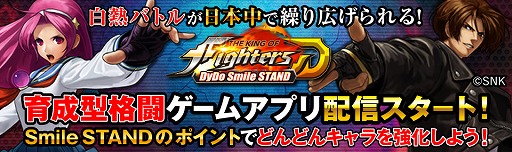 画像ギャラリー No.001のサムネイル画像 / ダイドードリンコの自販機とのコラボを行った「THE KING OF FIGHTERS D 〜DyDo Smile STAND〜」が配信。「KOF」のキャラが登場する育成型格闘ゲーム