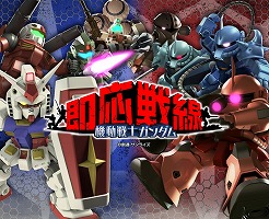 ガンダムの一年戦争に焦点を当てたスマホ向け対戦ゲーム 機動戦士ガンダム 即応戦線 が配信スタート