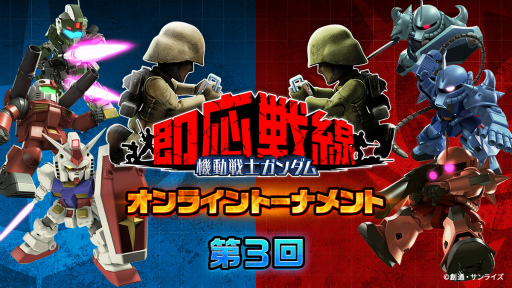 画像ギャラリー No.001のサムネイル画像 / 「機動戦士ガンダム即応戦線」で第3回オンライントーナメントが開催決定