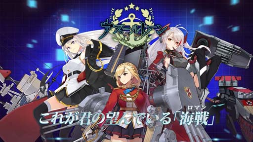 アズールレーン 事前登録受付中 キャラクターや遊び方の詳細が判明