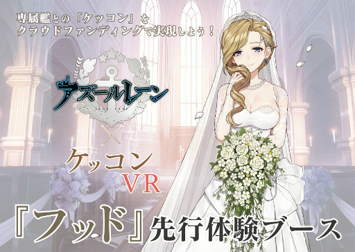 アズレン」1周年記念。“フッドのVR結婚式”の先行体験が発表