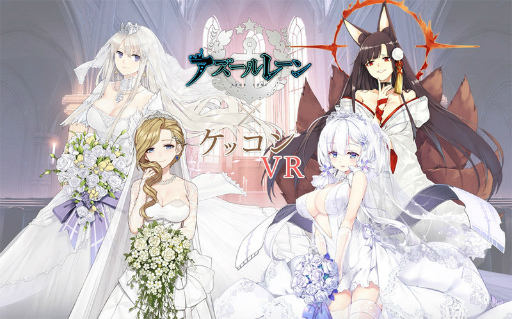 アズレン」1周年記念。“フッドのVR結婚式”の先行体験が発表