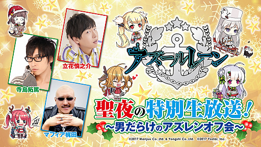 画像ギャラリー No.001のサムネイル画像 / 「アズールレーン」,12月25日に生放送が決定。ゲストはアズレン好き声優の立花慎之介さんと寺島拓篤さん