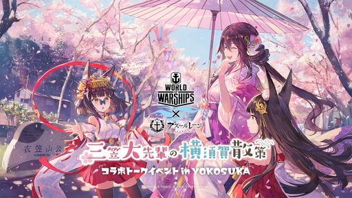 画像ギャラリー No.011のサムネイル画像 / 「アズレン」,特別ログインボーナスや期間限定イベントなどが開始。トークイベント開催も決定