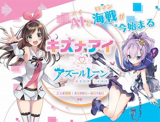 画像ギャラリー No.002のサムネイル画像 / バーチャル YouTuber「キズナアイ」×「アズールレーン」コラボ開催が決定。2019年4月26日にスタート