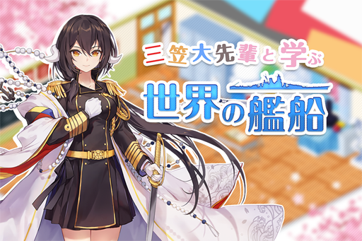 画像ギャラリー No.004のサムネイル画像 / 「アズレン」,「WoWS」とのコラボ企画第2弾である特別開発艦船「第二期」が実装