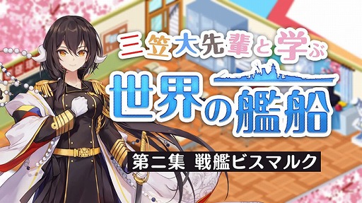 アズールレーン Web動画 三笠大先輩と学ぶ世界の艦船 第2集を公開