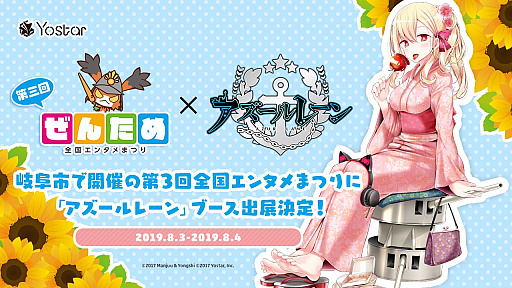 アズールレーン 8月3日と4日に岐阜で開催される 第3回全国エンタメまつり に出展