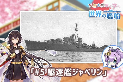 画像ギャラリー No.001のサムネイル画像 / 「アズールレーン」,Web動画「三笠大先輩と学ぶ世界の艦船」第5集を公開
