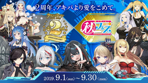 画像ギャラリー No.002のサムネイル画像 / 9月14,15日に秋葉原で開催される「アズールレーン 2nd Anniversary Fes.」の詳細が発表。スペシャルステージやVRコンテンツ,物販などをラインナップ