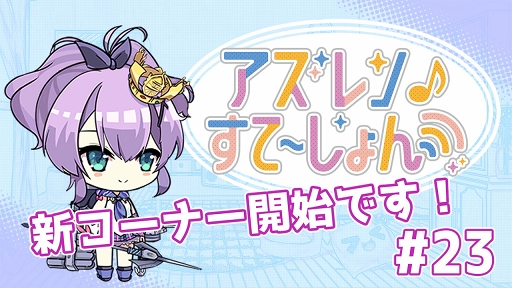 画像ギャラリー No.001のサムネイル画像 / 「アズールレーン」の情報発信番組「アズステ」第23回が公開に。新コーナーもスタート