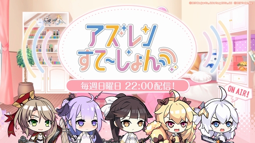 画像ギャラリー No.003のサムネイル画像 / 「アズールレーン」の情報発信番組「アズステ」第23回が公開に。新コーナーもスタート