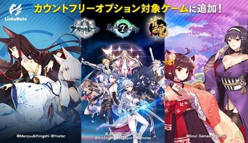 画像ギャラリー No.001のサムネイル画像 / 「アズールレーン」「雀魂」「Epic Seven」が本日からMVNOサービス「LinksMate」のカウントフリーオプション対象コンテンツに