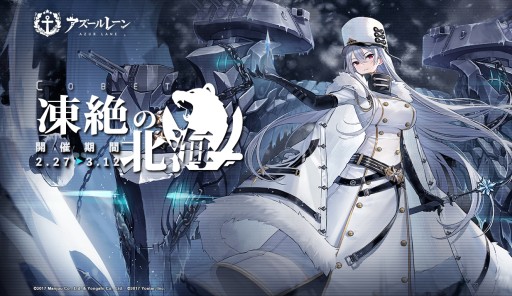 アズールレーン」,期間限定イベント「凍絶の北海」開催。SSR アズールレーン」,期間限定イベント「凍絶の北海」開催。SSR