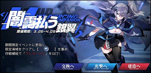 アズールレーン Ssrの新規艦船を獲得する 闇靄払う銀翼 が開催 イメージpvも公開に