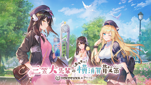 画像ギャラリー No.001のサムネイル画像 / 「アズールレーン」,オンラインで楽しめるイベント「三笠大先輩のおうちで横須賀散策」が開催中