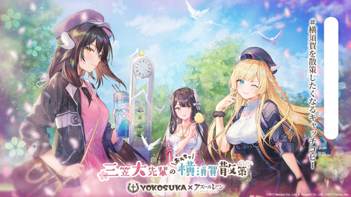 画像ギャラリー No.004のサムネイル画像 / 「アズールレーン」,オンラインで楽しめるイベント「三笠大先輩のおうちで横須賀散策」が開催中