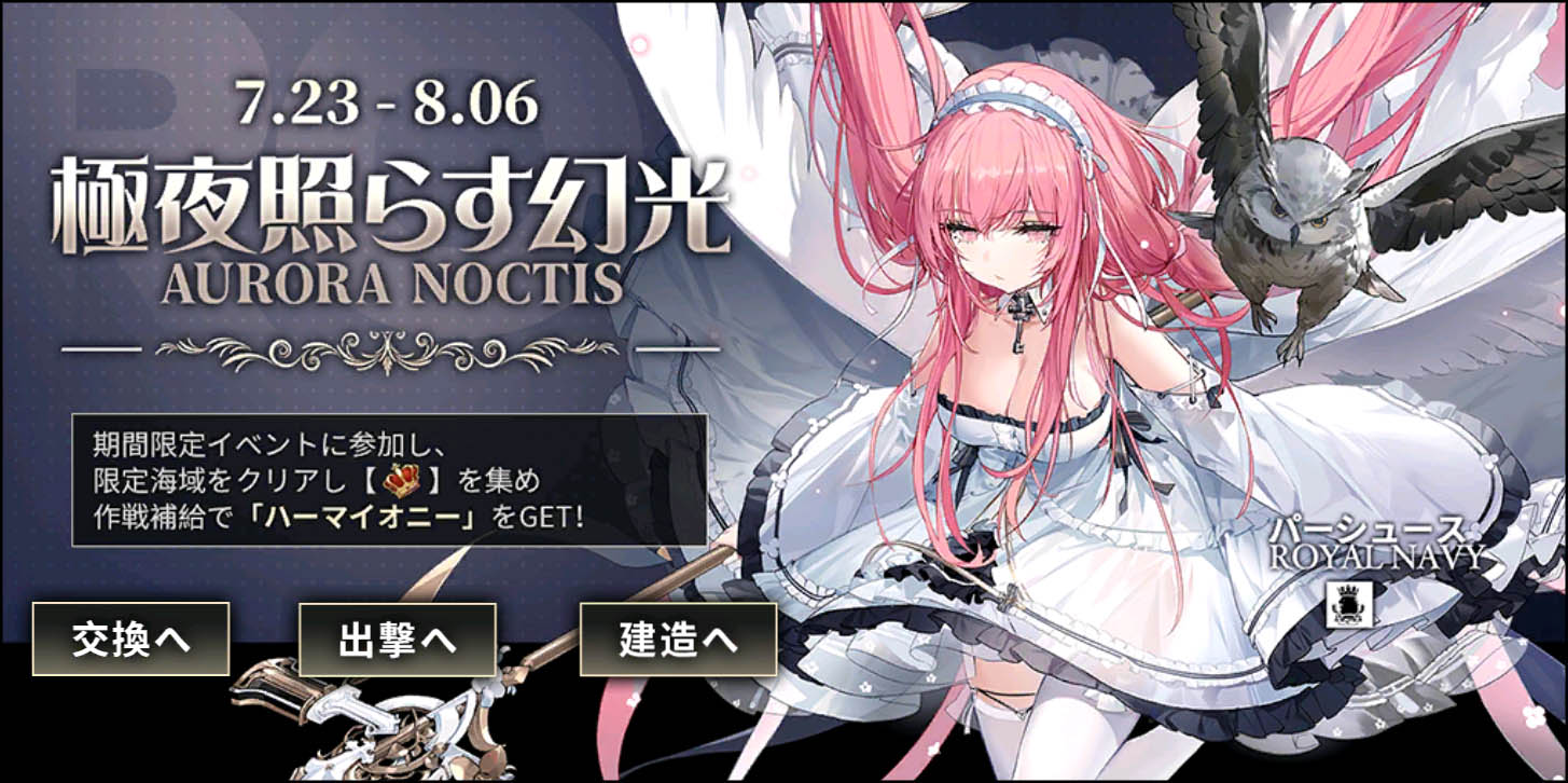 アズールレーン 期間限定イベント 極夜照らす幻光を開催中 アズールレーン 期間限定イベント 極夜照らす幻光を開催中