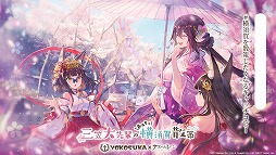 画像ギャラリー No.005のサムネイル画像 / 「アズールレーン」,“三笠大先輩のおうちで横須賀散策”の追加情報が公開に