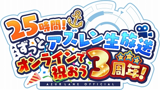 画像ギャラリー No.002のサムネイル画像 / 「アズールレーン」3周年特設サイトを更新。生放送の出演者情報などが公開