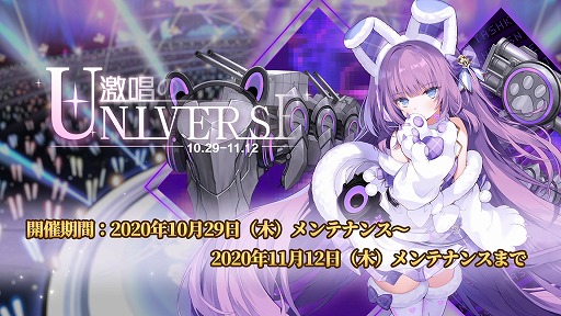 画像ギャラリー No.003のサムネイル画像 / 「アズールレーン」,イベント“激唱のユニバース”の開催を記念したTwitterキャンペーンが開催