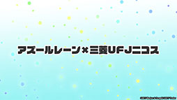 画像集#057のサムネイル/「アズールレーン」，12月29日にイベント“虚畳なりし限象”がスタート。正月の着せ替えや新キャラも発表された生放送をレポート